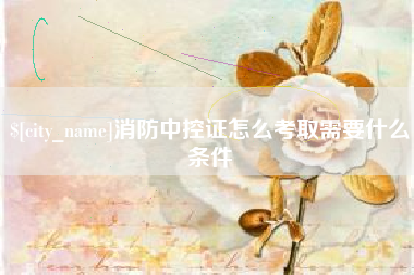 青岛消防中控证怎么考取需要什么条件