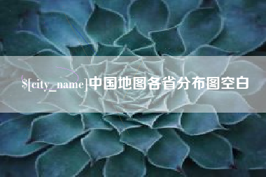 青岛中国地图各省分布图空白
