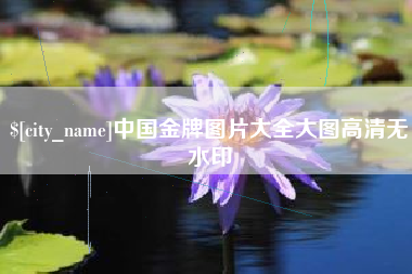 青岛中国金牌图片大全大图高清无水印