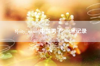 青岛中国男子5000米记录