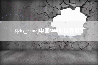 青岛中国5000米世界冠军