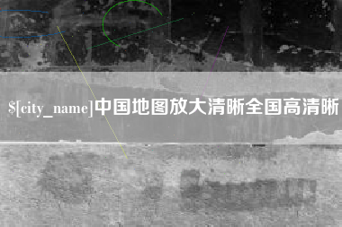 青岛中国地图放大清晰全国高清晰