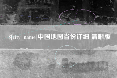 青岛中国地图省份详细 清晰版