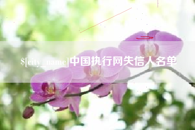 青岛中国执行网失信人名单