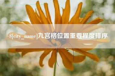 青岛九宫格位置重要程度排序