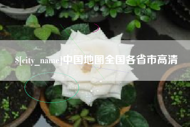 青岛中国地图全国各省市高清