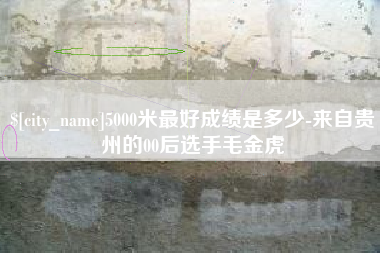 青岛5000米最好成绩是多少-来自贵州的00后选手毛金虎