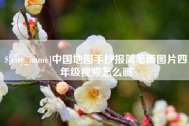 青岛中国地图手抄报简笔画图片四年级视频怎么画