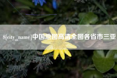 青岛中国地图高清全图各省市三亚