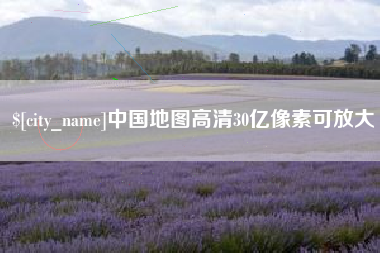 青岛中国地图高清30亿像素可放大