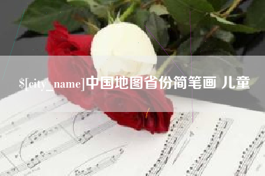 青岛中国地图省份简笔画 儿童