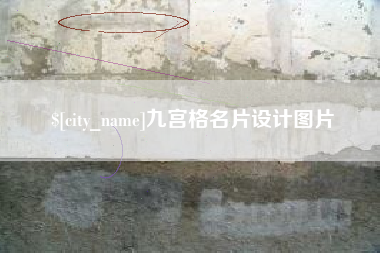 青岛九宫格名片设计图片