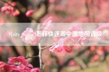 青岛怎样快速画中国地图省级