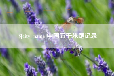 青岛中国五千米跑记录