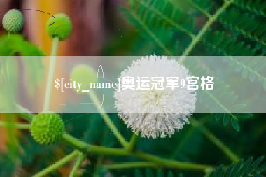 青岛奥运冠军9宫格