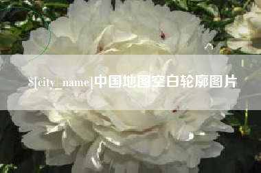青岛中国地图空白轮廓图片