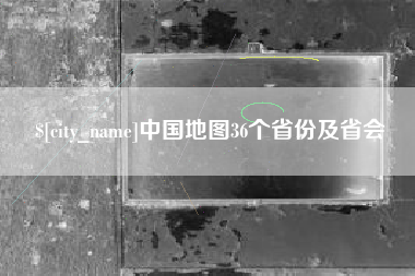 青岛中国地图36个省份及省会