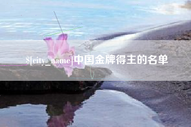 青岛中国金牌得主的名单