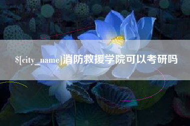 青岛消防救援学院可以考研吗