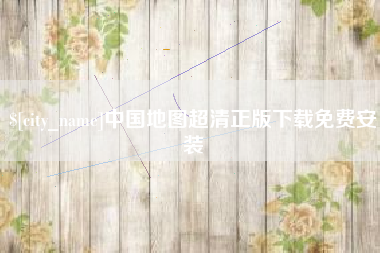 青岛中国地图超清正版下载免费安装