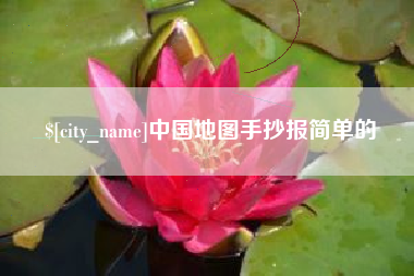 青岛中国地图手抄报简单的