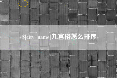 青岛九宫格怎么排序