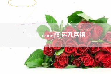 青岛奥运九宫格