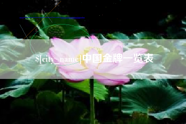 青岛中国金牌一览表