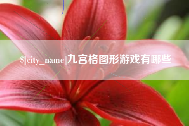 青岛九宫格图形游戏有哪些