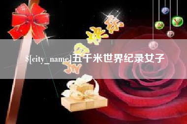 青岛五千米世界纪录女子