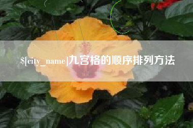 青岛九宫格的顺序排列方法