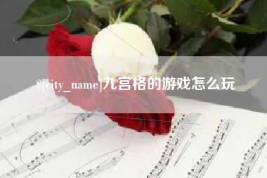 青岛九宫格的游戏怎么玩