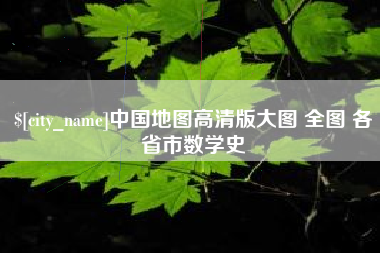 青岛中国地图高清版大图 全图 各省市数学史