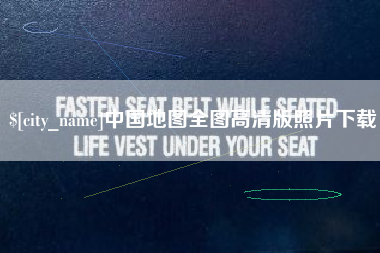 青岛中国地图全图高清版照片下载