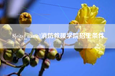 青岛消防救援学院招生条件