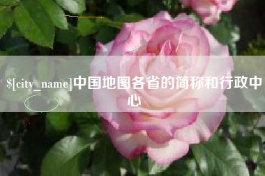 青岛中国地图各省的简称和行政中心