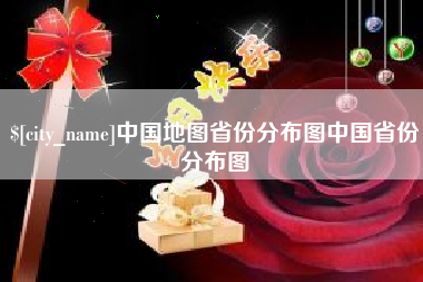 青岛中国地图省份分布图中国省份分布图