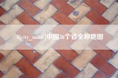 青岛中国36个省全称地图