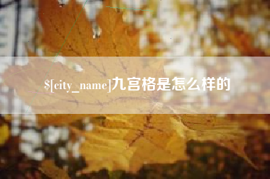 青岛九宫格是怎么样的