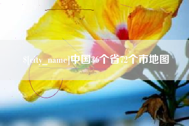青岛中国36个省72个市地图