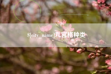 青岛九宫格种类