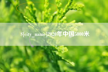 青岛2020年中国5000米