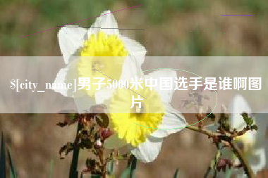 青岛男子5000米中国选手是谁啊图片