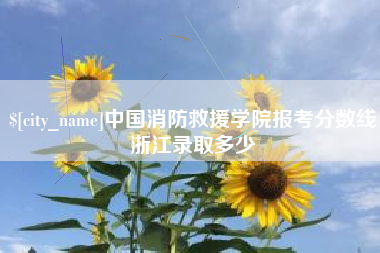 青岛中国消防救援学院报考分数线浙江录取多少