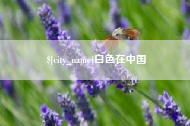青岛白色在中国