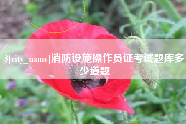 青岛消防设施操作员证考试题库多少道题