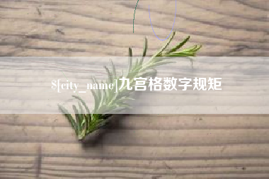 青岛九宫格数字规矩