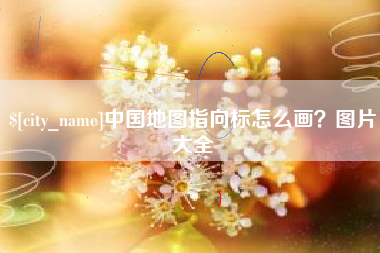青岛中国地图指向标怎么画？图片大全