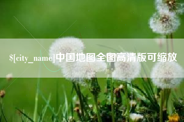 青岛中国地图全图高清版可缩放