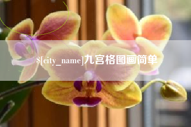 青岛九宫格图画简单
